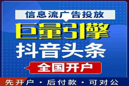 信息流广告开户攻略详解